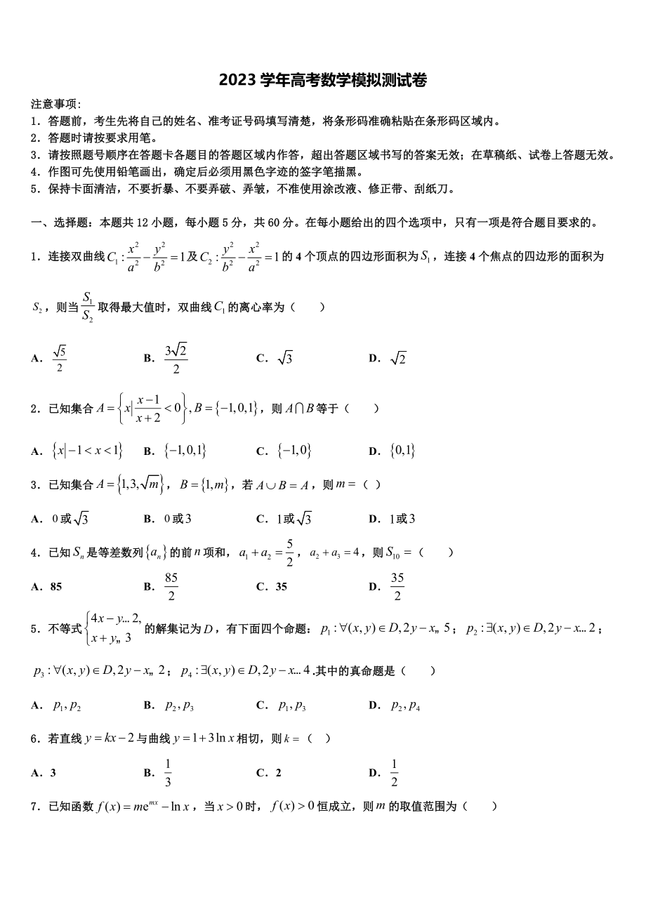 2023届四川省绵阳市高中高考压轴卷数学试卷（含解析）.doc_第1页