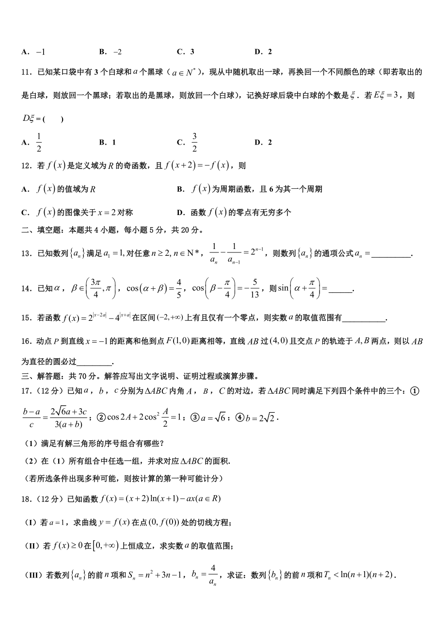 2023学年辽宁省盘锦市辽河油田一中高三第三次模拟考试数学试卷（含解析）.doc_第3页