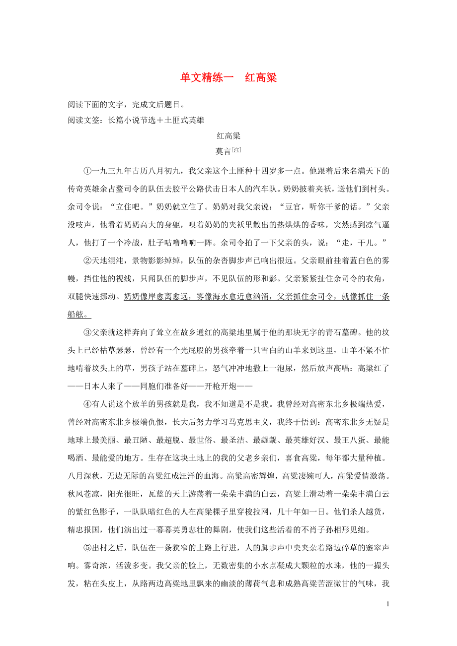 2023学年高考语文增分精练辑小说阅读单文精练一红高粱含解析.docx_第1页