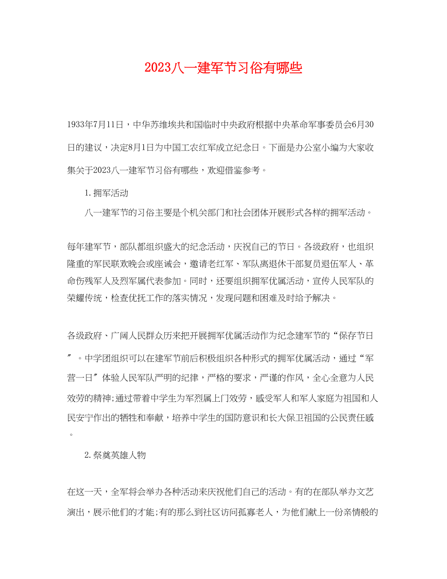 2023年八一建军节习俗有哪些.docx_第1页