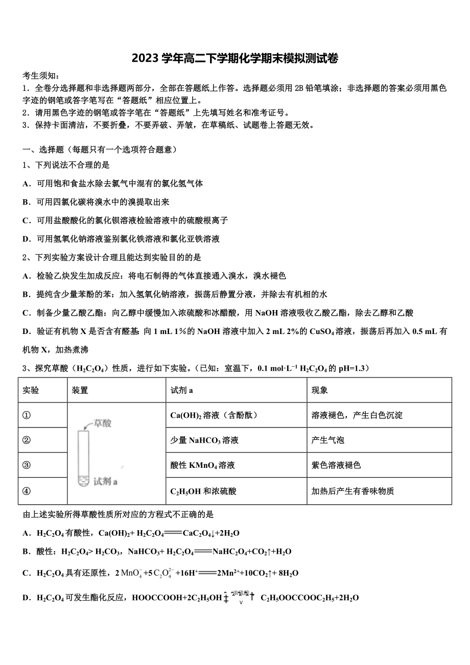 2023学年江西省新余四中、鹰潭一中等重点中学盟校化学高二第二学期期末复习检测试题（含解析）.doc_第1页