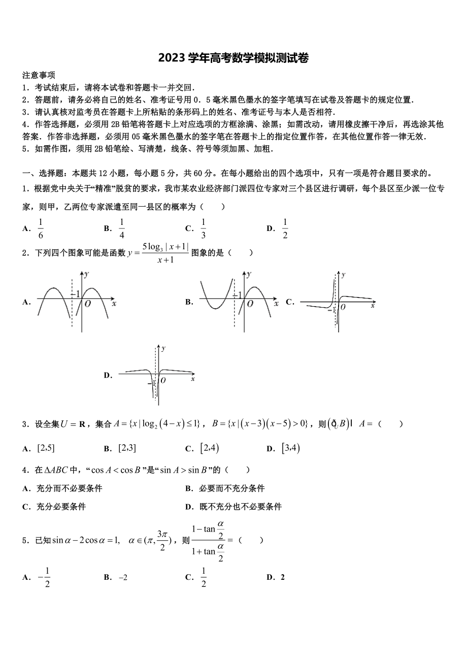 2023学年滨海新区高考冲刺模拟数学试题（含解析）.doc_第1页