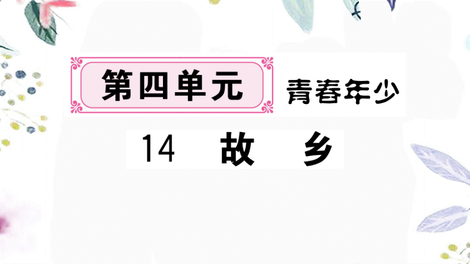 黄冈专版2023学年秋九年级语文上册第四单元14故乡作业课件（人教版）2.pptx_第1页