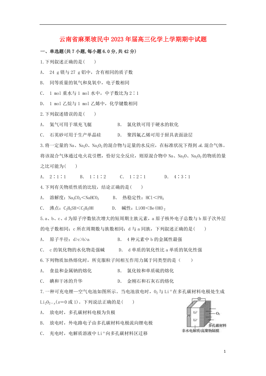 云南省麻栗坡民中2023学年高三化学上学期期中试题.doc_第1页