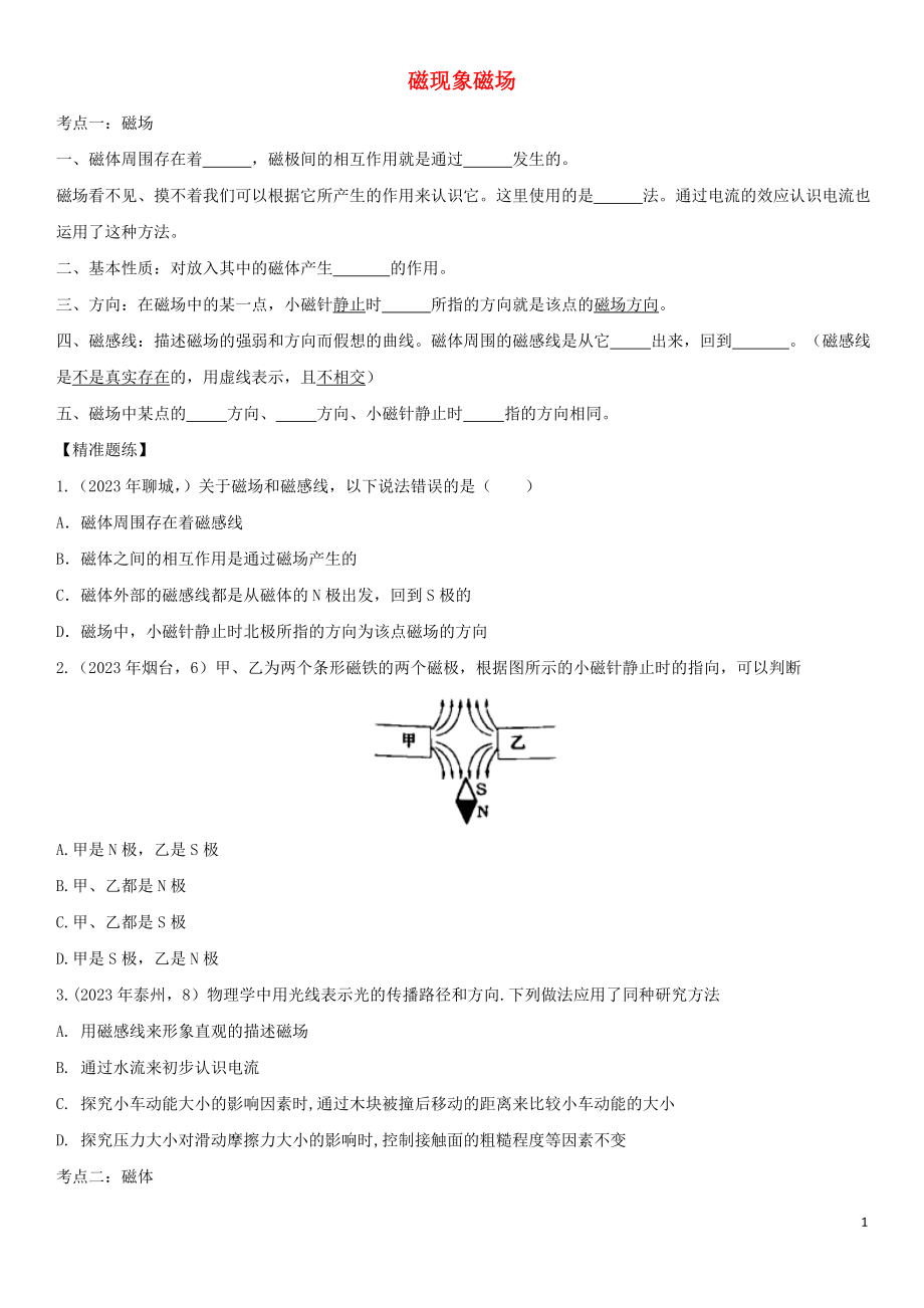 2023学年中考物理知识点强化练习卷二磁现象磁场含解析新版（人教版）.doc_第1页