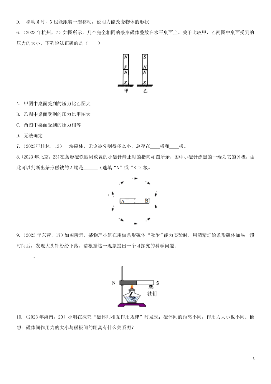 2023学年中考物理知识点强化练习卷二磁现象磁场含解析新版（人教版）.doc_第3页