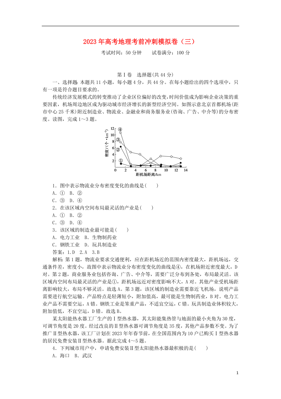 2023学年高考地理考前冲刺模拟卷三.doc_第1页