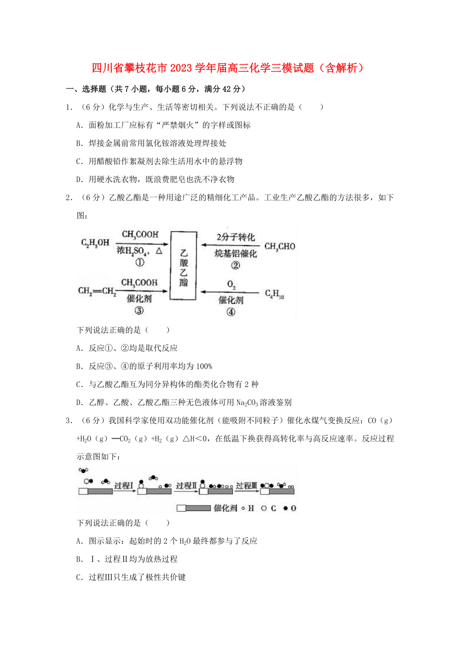 四川省攀枝花市2023届高三化学三模试题含解析.doc_第1页