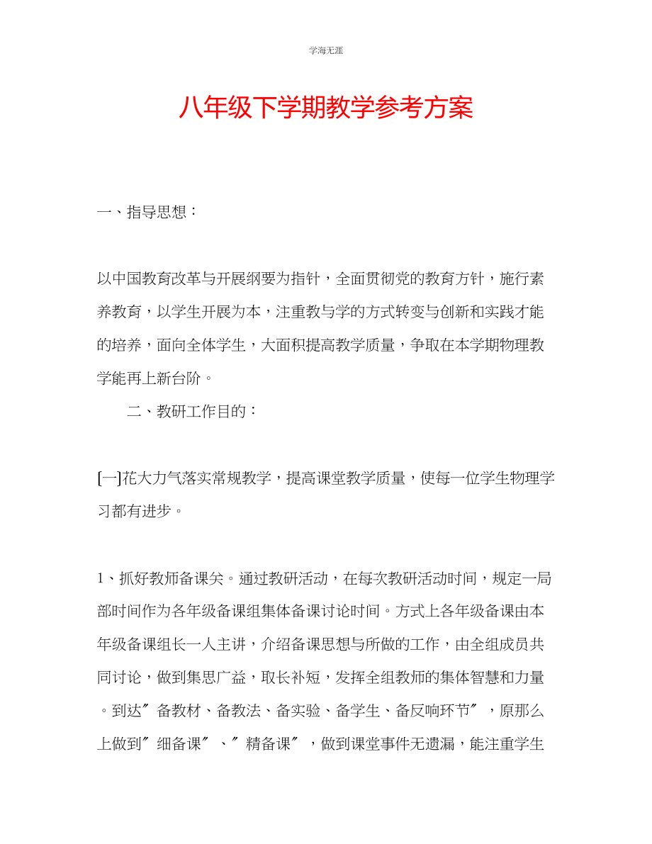 2023年八级下学期教学计划范文.docx_第1页