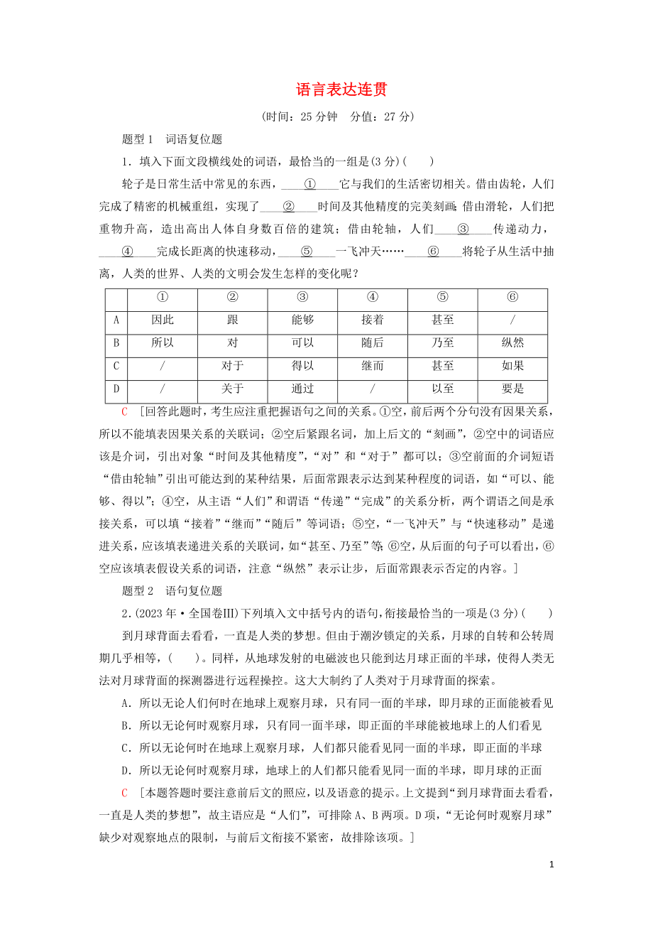 2023学年高考语文一轮复习专项对点练38语言表达连贯含解析（人教版）.doc_第1页