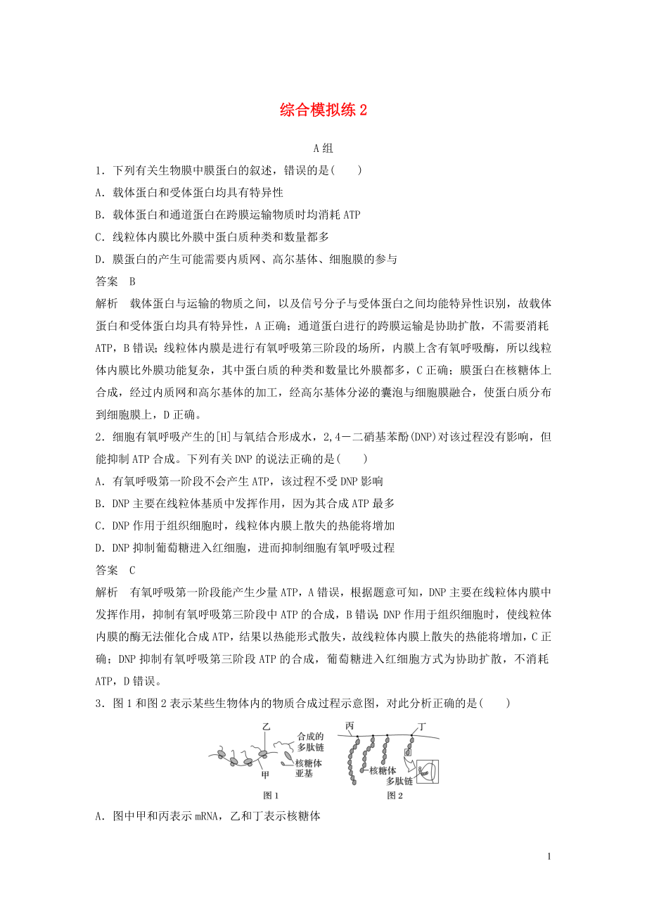 2023学年年高考生物三轮冲刺抢分专项练专项一选择题满分练综合模拟练2含解析.docx_第1页