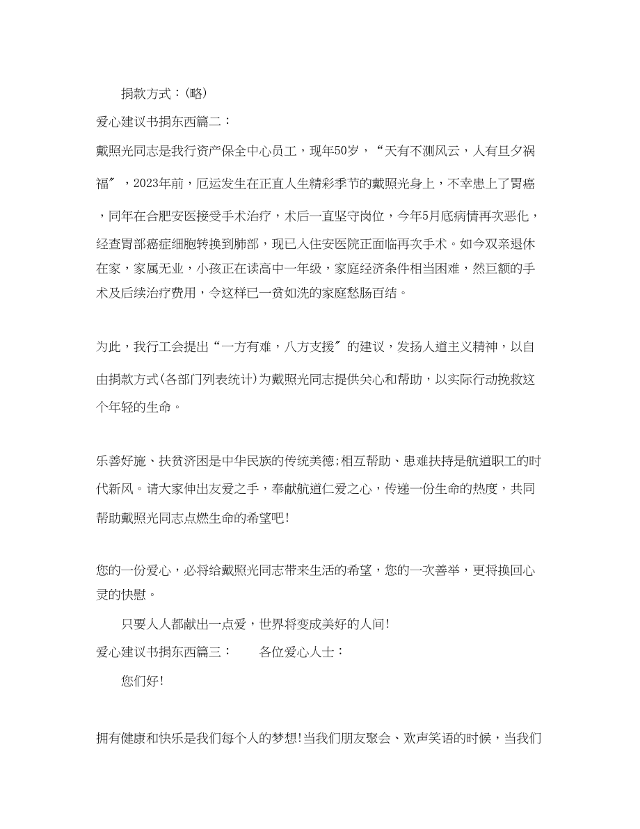 2023年爱心倡议书捐东西3篇.docx_第2页