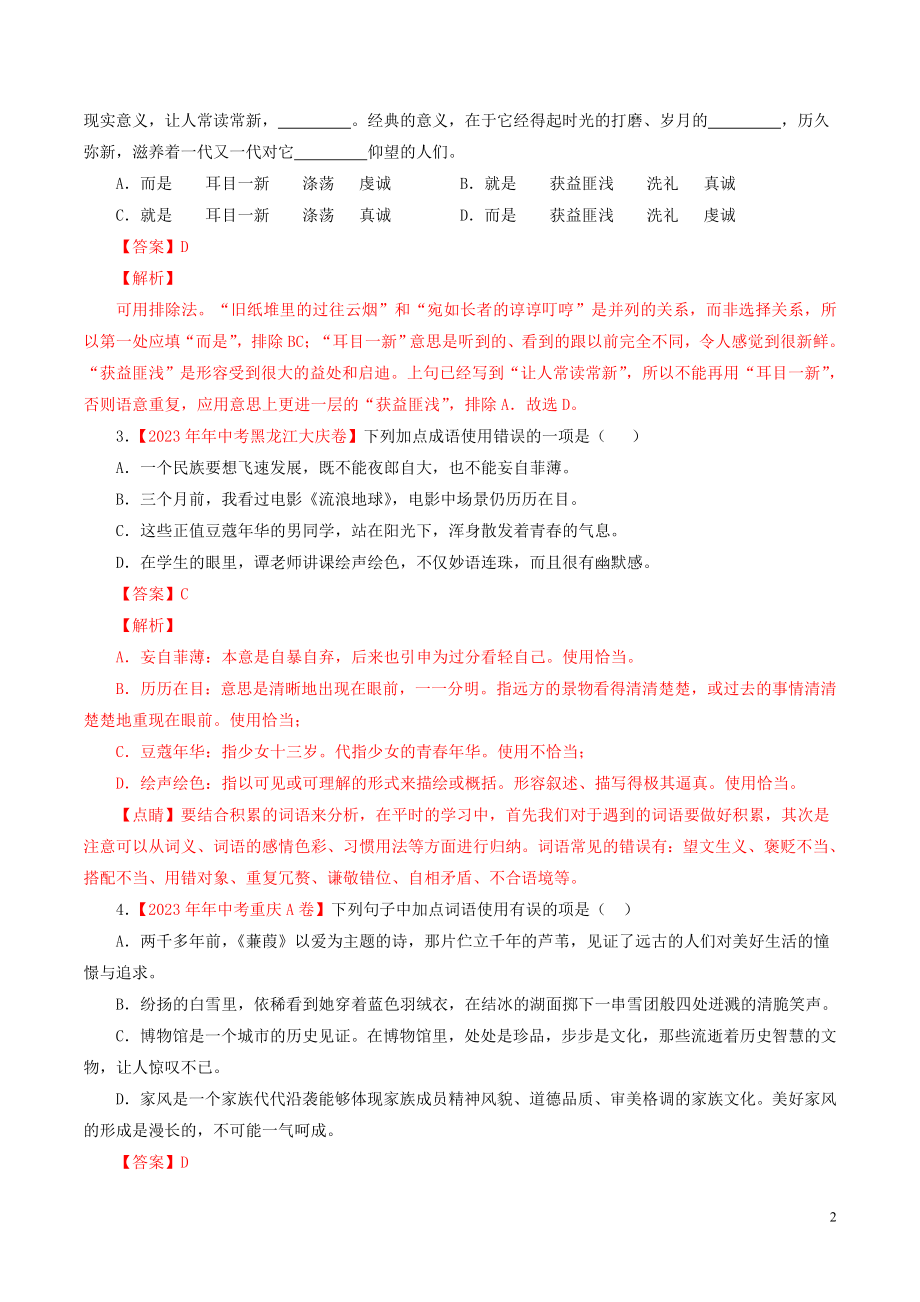 2023学年中考语文专题03词语包括成语含解析.doc_第2页