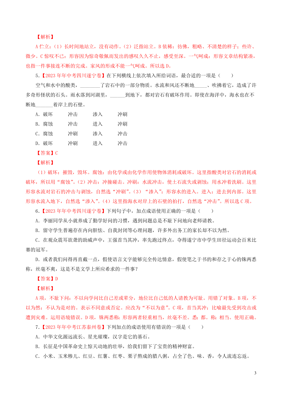 2023学年中考语文专题03词语包括成语含解析.doc_第3页