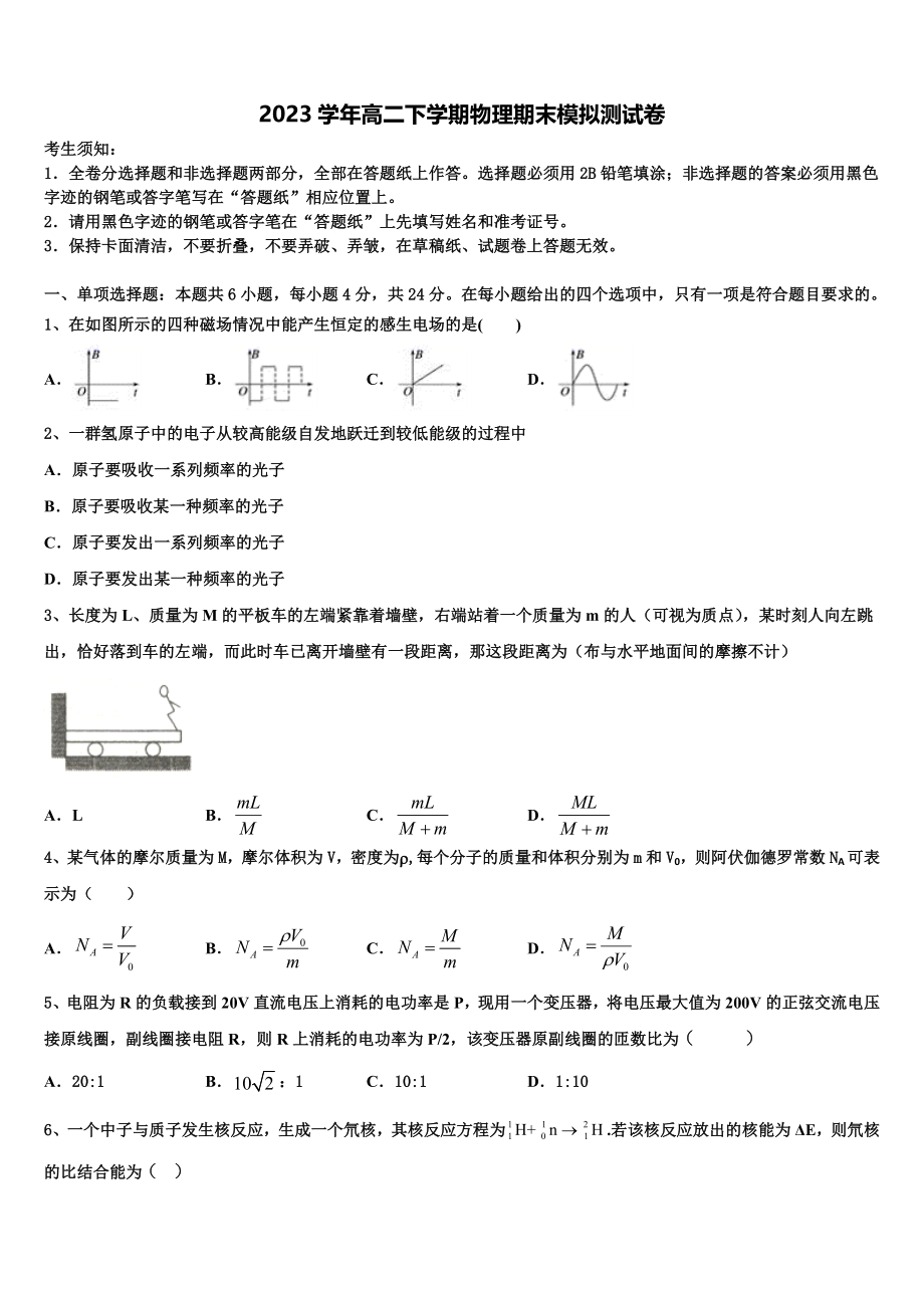 2023学年河北衡水物理高二下期末检测模拟试题（含解析）.doc_第1页