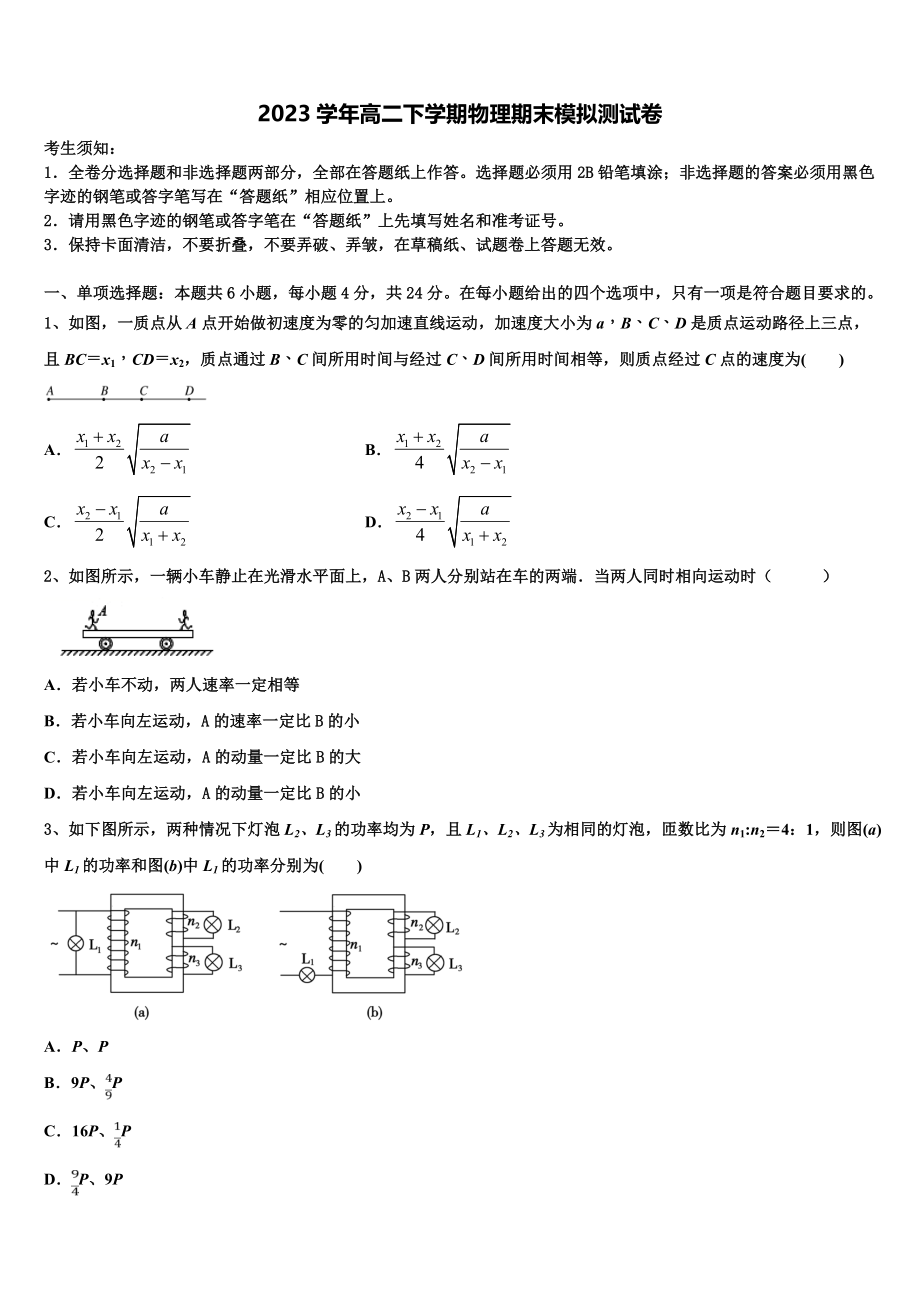 2023届青海省重点初中高二物理第二学期期末复习检测试题（含解析）.doc_第1页