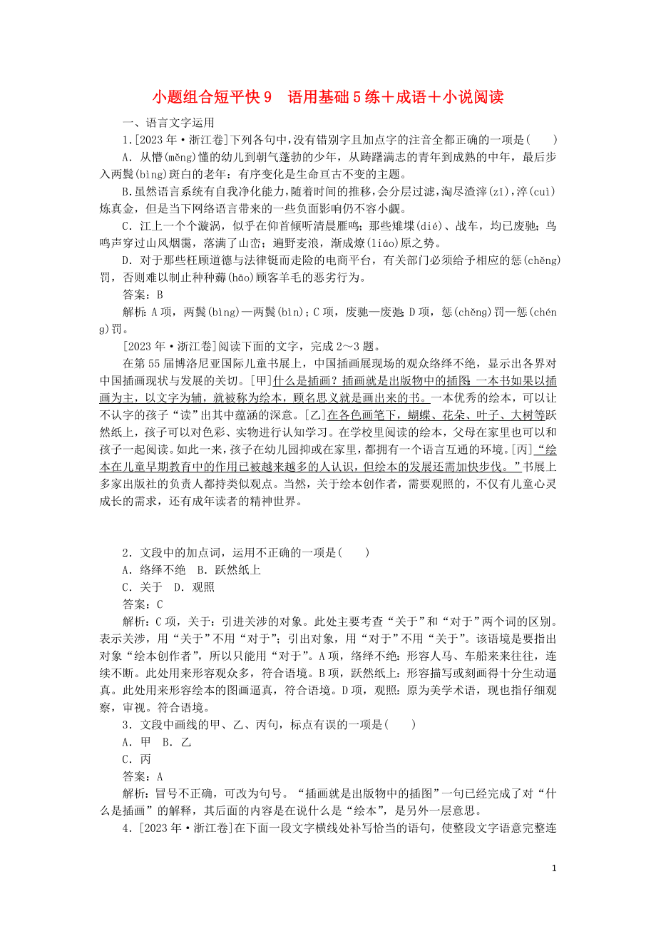 2023学年高考语文小题组合短平快9第二周周四语用基础5练+成语+小说阅读含解析.doc_第1页