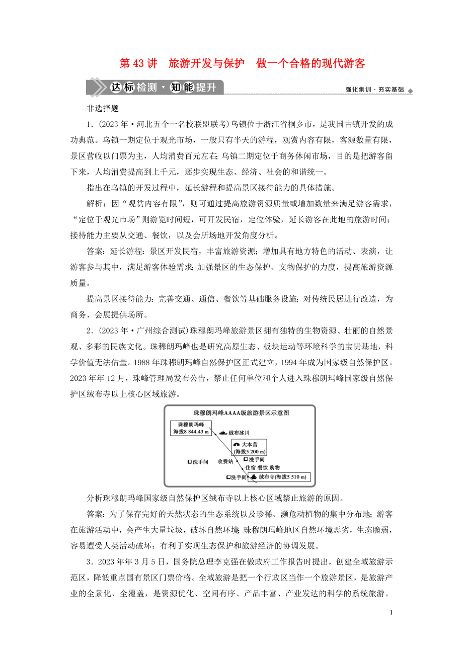 2023学年高考地理一轮复习选修3旅游地理第43讲旅游开发与保护做一个合格的现代游客达标检测知能提升（人教版）.doc_第1页