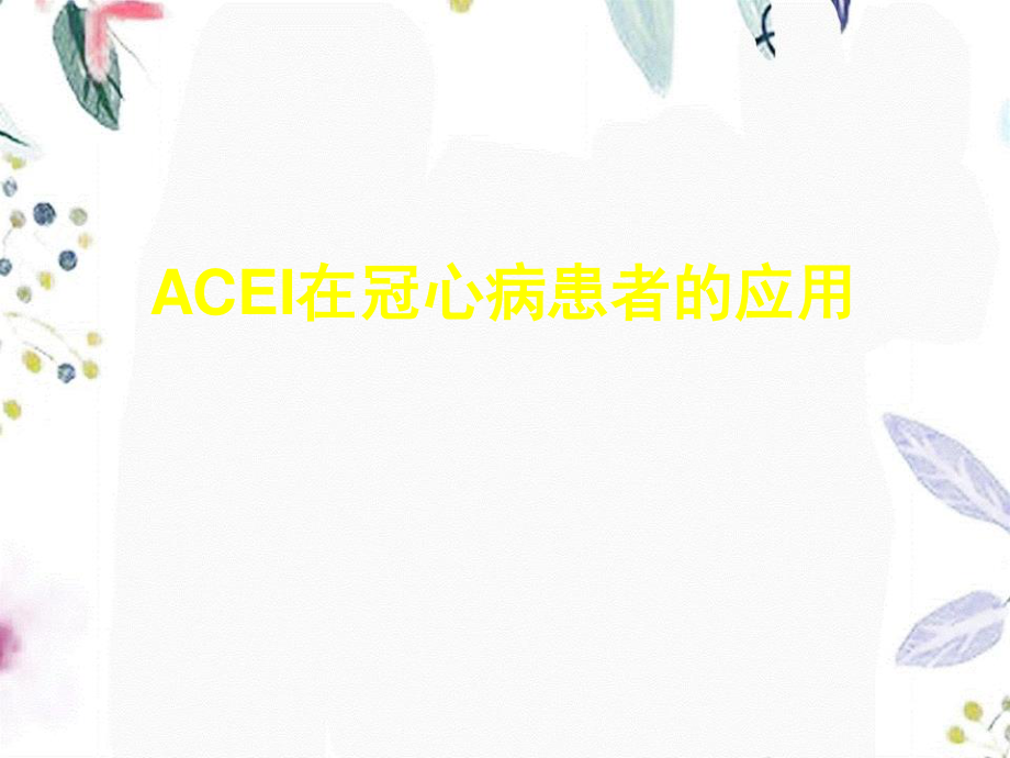 2023年ACEI在冠心病患者的应用（教学课件）.ppt_第1页