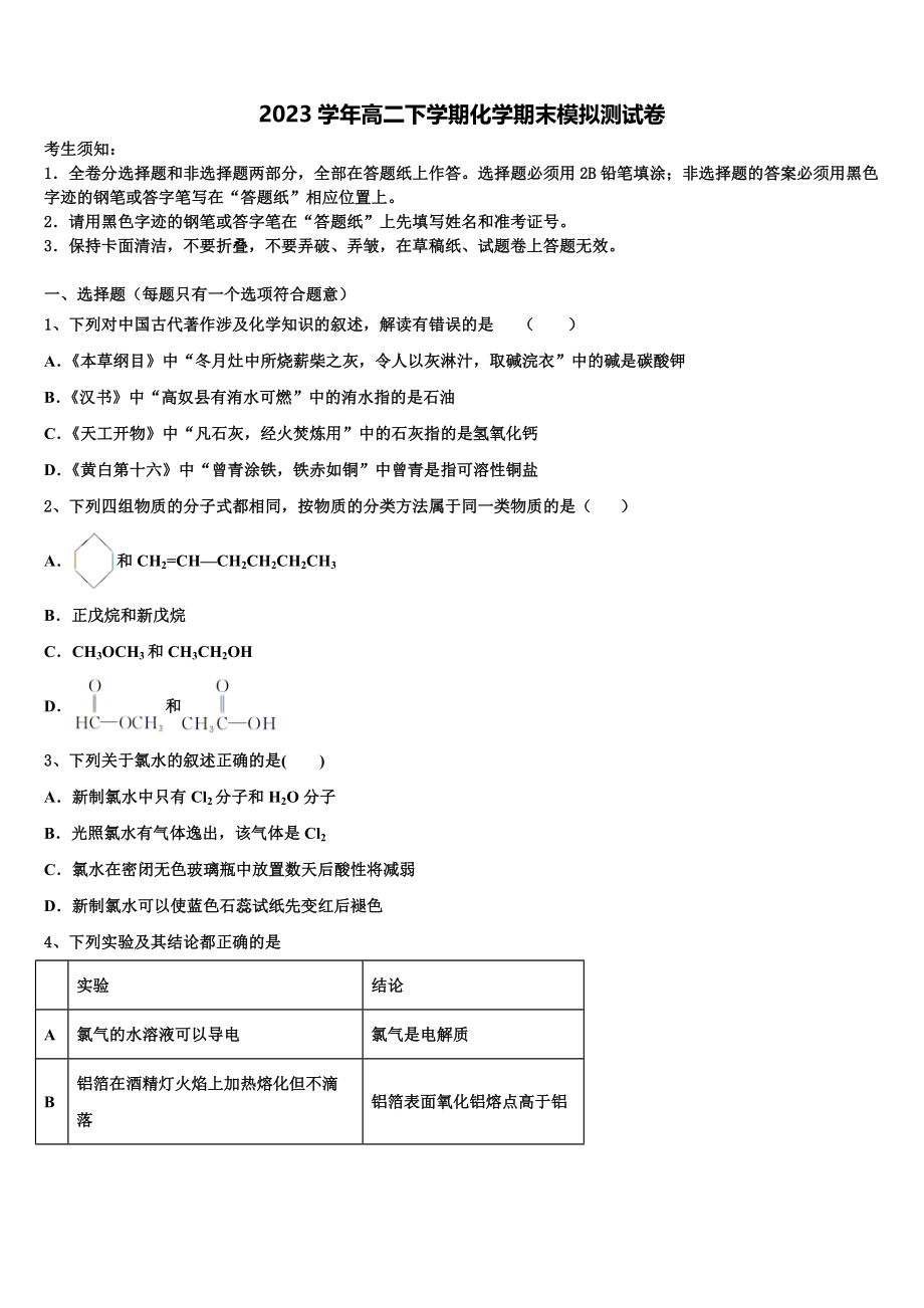 2023届湖南师大附中思沁中学化学高二下期末预测试题（含解析）.doc_第1页