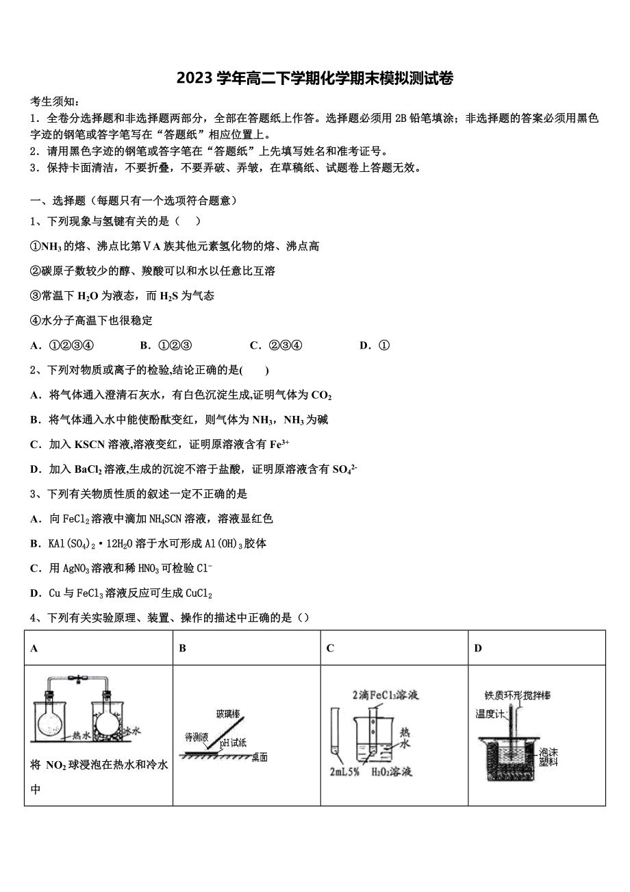 北京市西城区西城外国语学校2023学年化学高二第二学期期末综合测试试题（含解析）.doc_第1页