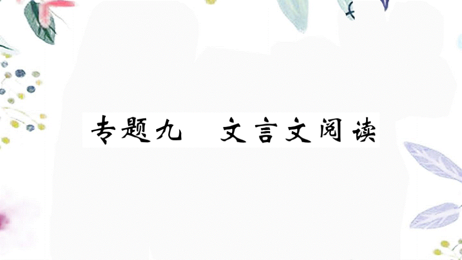 河南专版2023学年秋九年级语文上册专题九文言文阅读作业课件（人教版）2.pptx_第1页