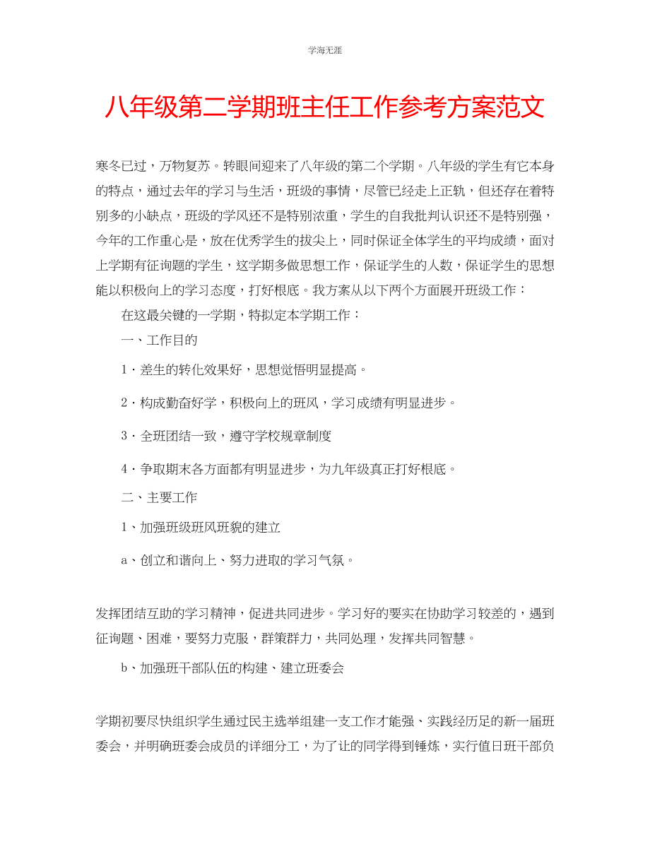 2023年八级第二学期班主任工作计划范文.docx_第1页