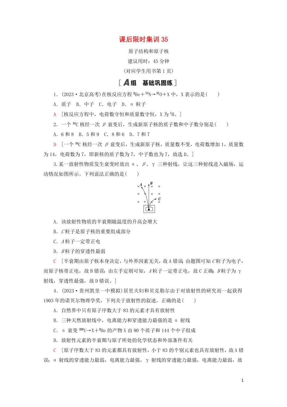 2023学年高考物理大一轮复习课后限时集训35原子结构和原子核2.doc_第1页