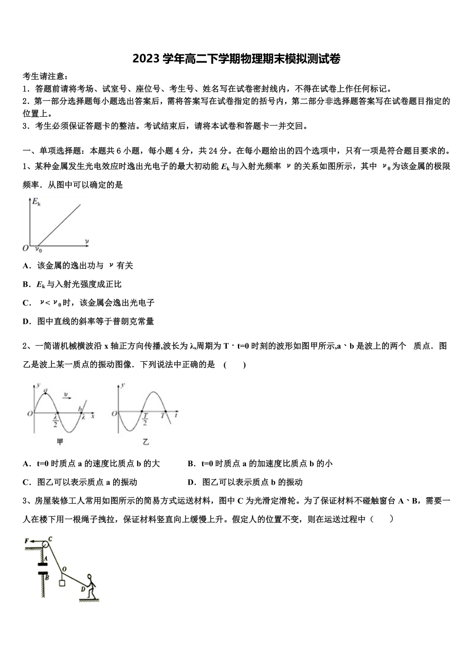 2023届湖南省长沙市开福区长沙市第一中学物理高二第二学期期末综合测试试题（含解析）.doc_第1页