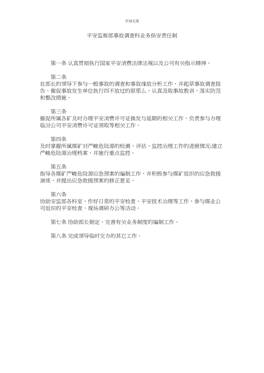 2023年安全监察部事故调查科业务保安责任制范文.docx_第1页