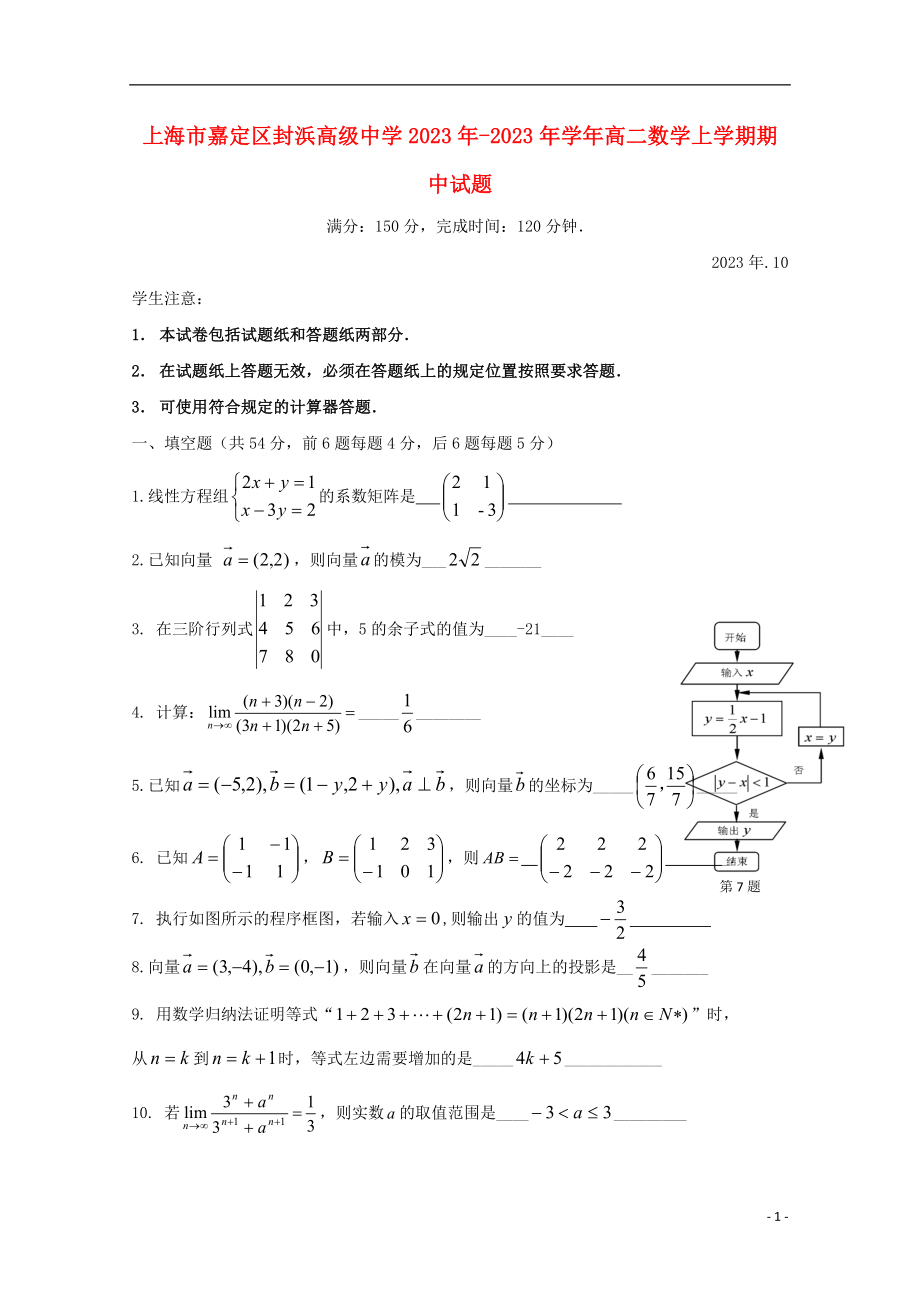 上海市嘉定区封浜高级中学2023学年高二数学上学期期中试题.doc_第1页