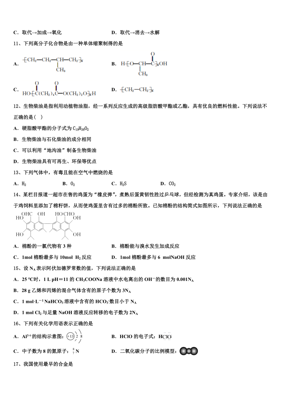 云南省曲靖市会泽县第一中学2023学年高二化学第二学期期末质量跟踪监视模拟试题（含解析）.doc_第3页