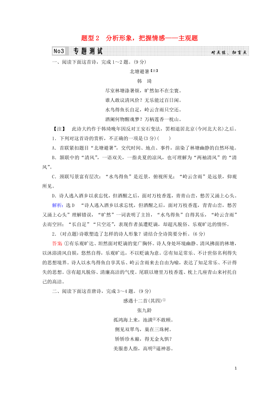 023学年高考语文二轮复习专题6诗歌鉴赏题型2分析形象把握情感__主观题测试含解析.doc_第1页