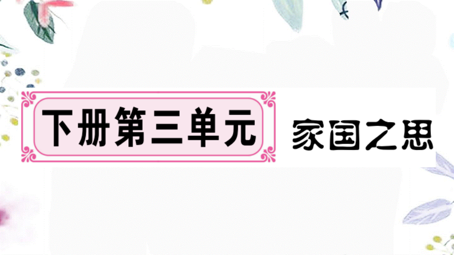 贵州专版2023学年秋九年级语文下册第三单元9鱼我所欲也作业课件（人教版）2.pptx_第1页