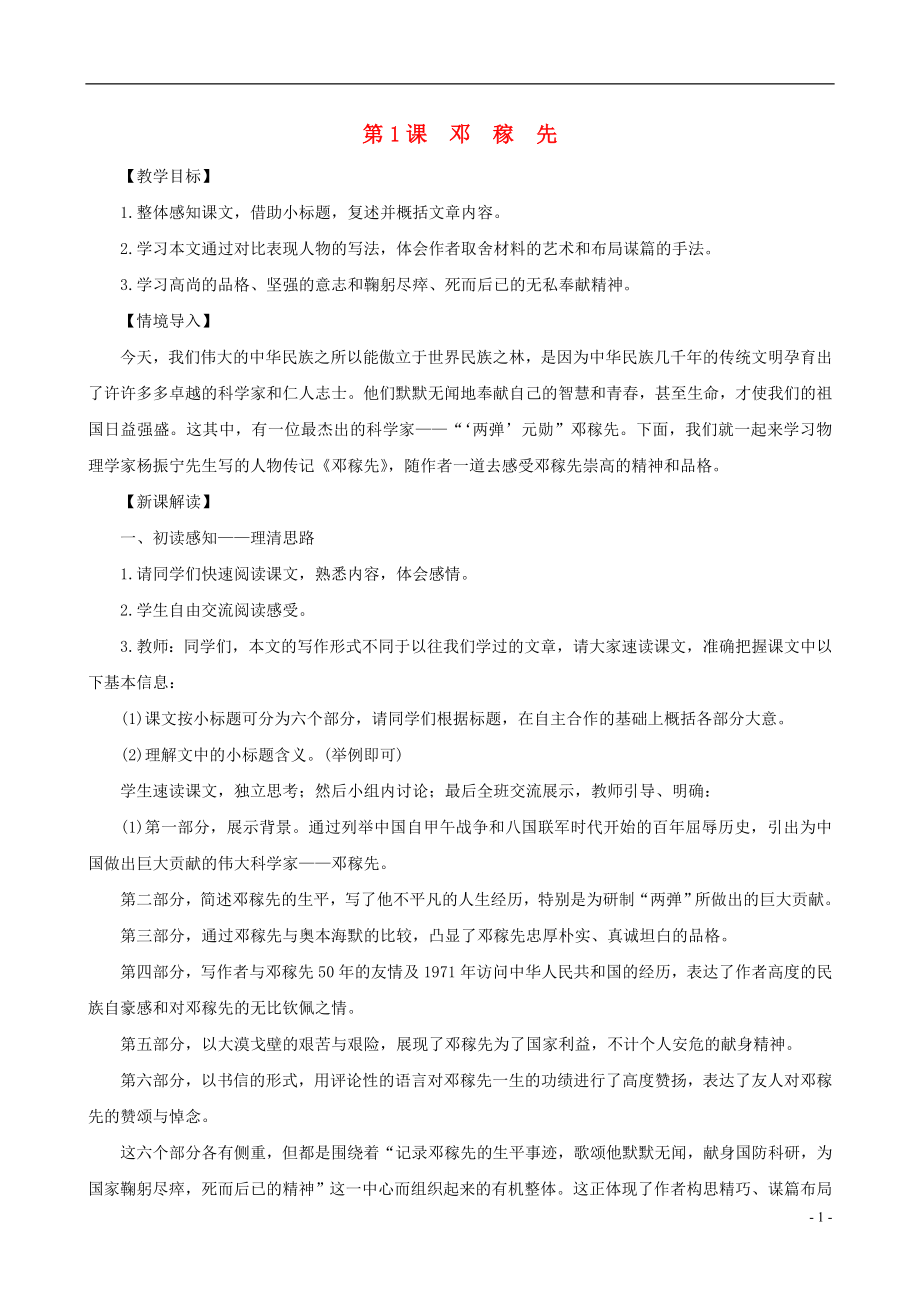 2023学年七年级语文下册第一单元1邓稼先教案（人教版）.doc_第1页