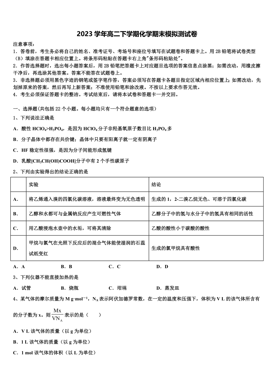 四川省天府教育大联考2023学年化学高二第二学期期末综合测试试题（含解析）.doc_第1页