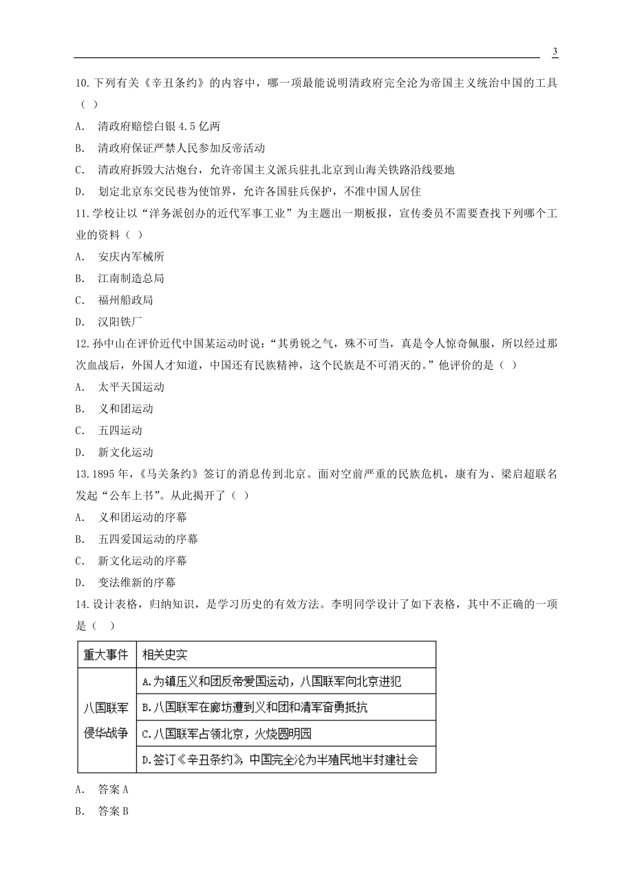 2023学年八年级历史上册第2单元近代化的早期探索与民族危机的加剧测试卷含解析（人教版）.doc_第3页