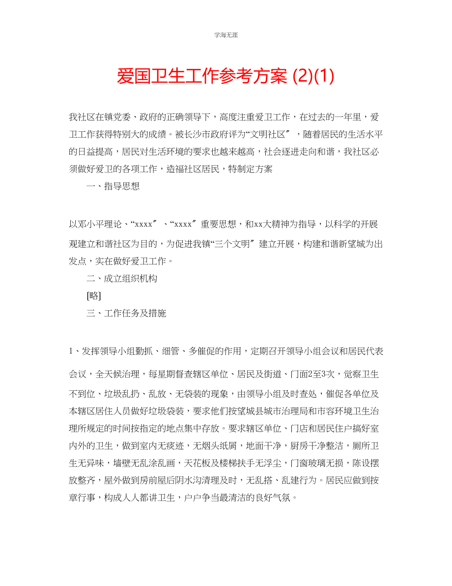 2023年爱国卫生工作计划21范文.docx_第1页