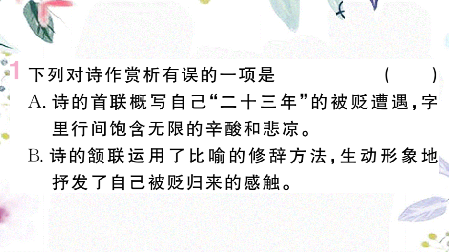 黄冈专版2023学年秋九年级语文上册期末复习专题九古诗词鉴赏作业课件（人教版）2.pptx_第3页