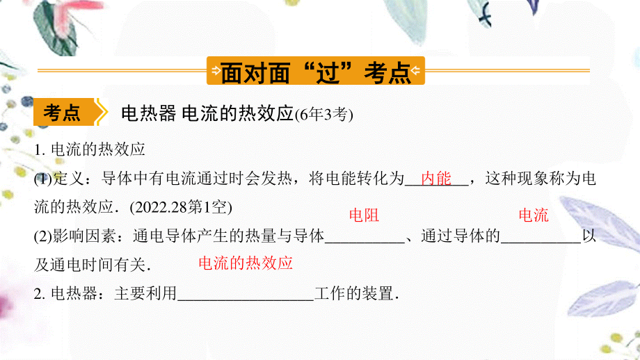 陕西省2023学年年中考物理一轮复习基醇点一遍过第十五章电功和电热命题点4电流的热效应课件2.pptx_第2页