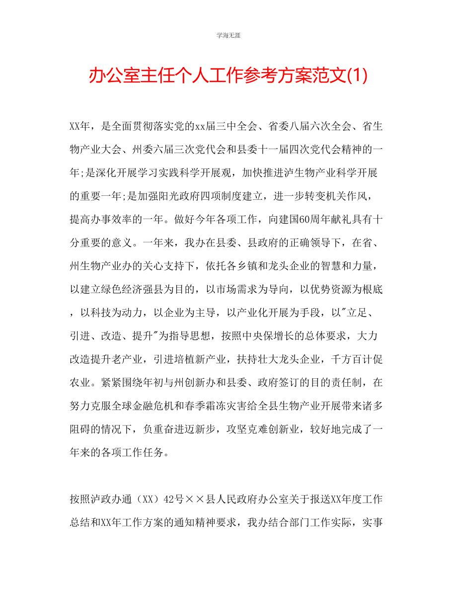 2023年办公室主任个人工作计划1范文.docx_第1页