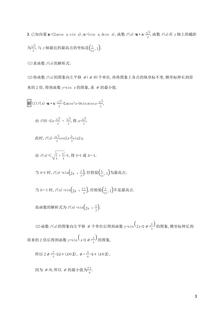 2023学年高考数学大二轮复习大题专项练一三角函数文2.docx_第3页