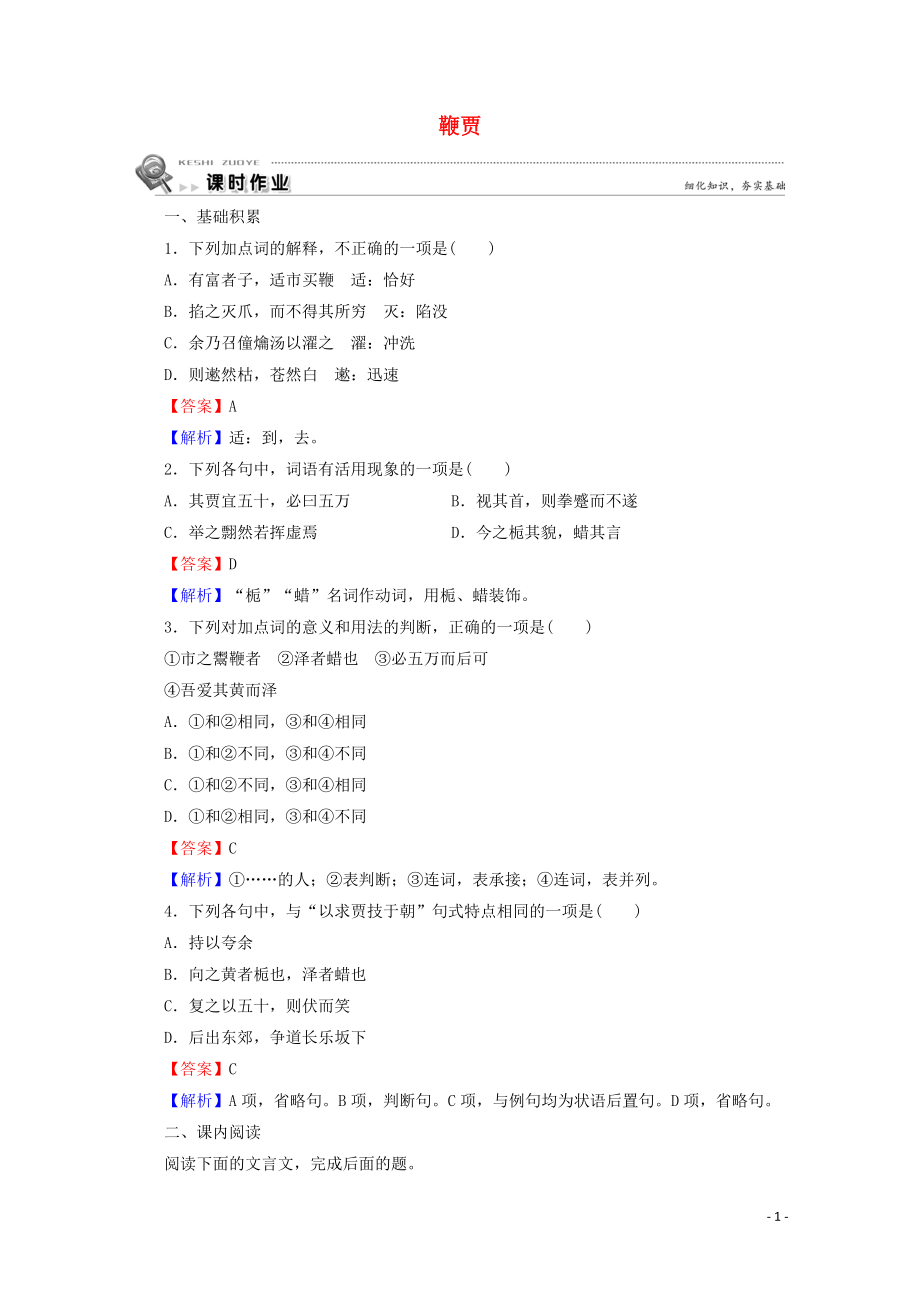 2023学年高中语文第19课鞭贾课时作业含解析粤教版选修唐宋散文蚜.doc_第1页