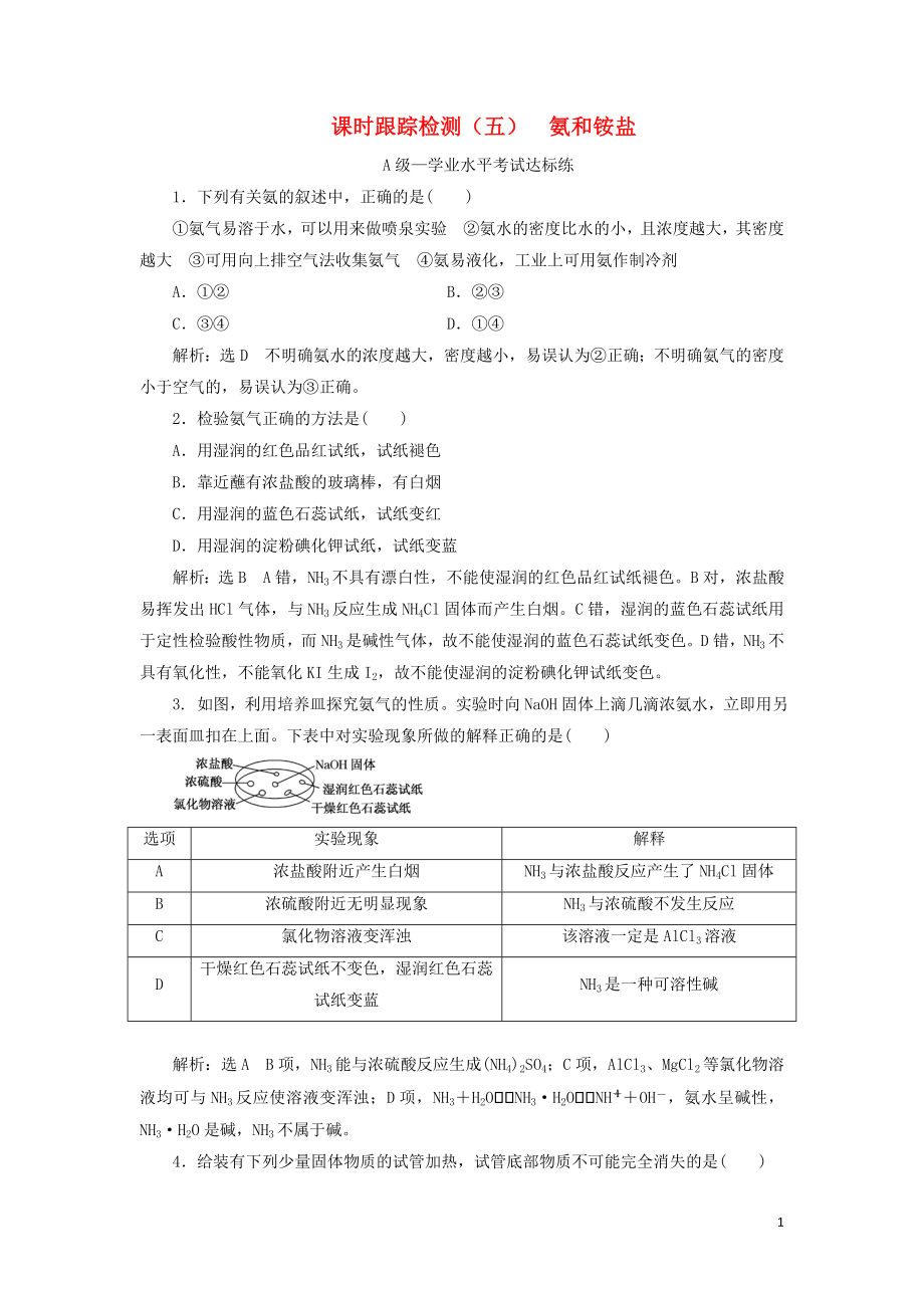 2023学年新教材高中化学课时跟踪检测五氨和铵盐（人教版）必修第二册.doc_第1页