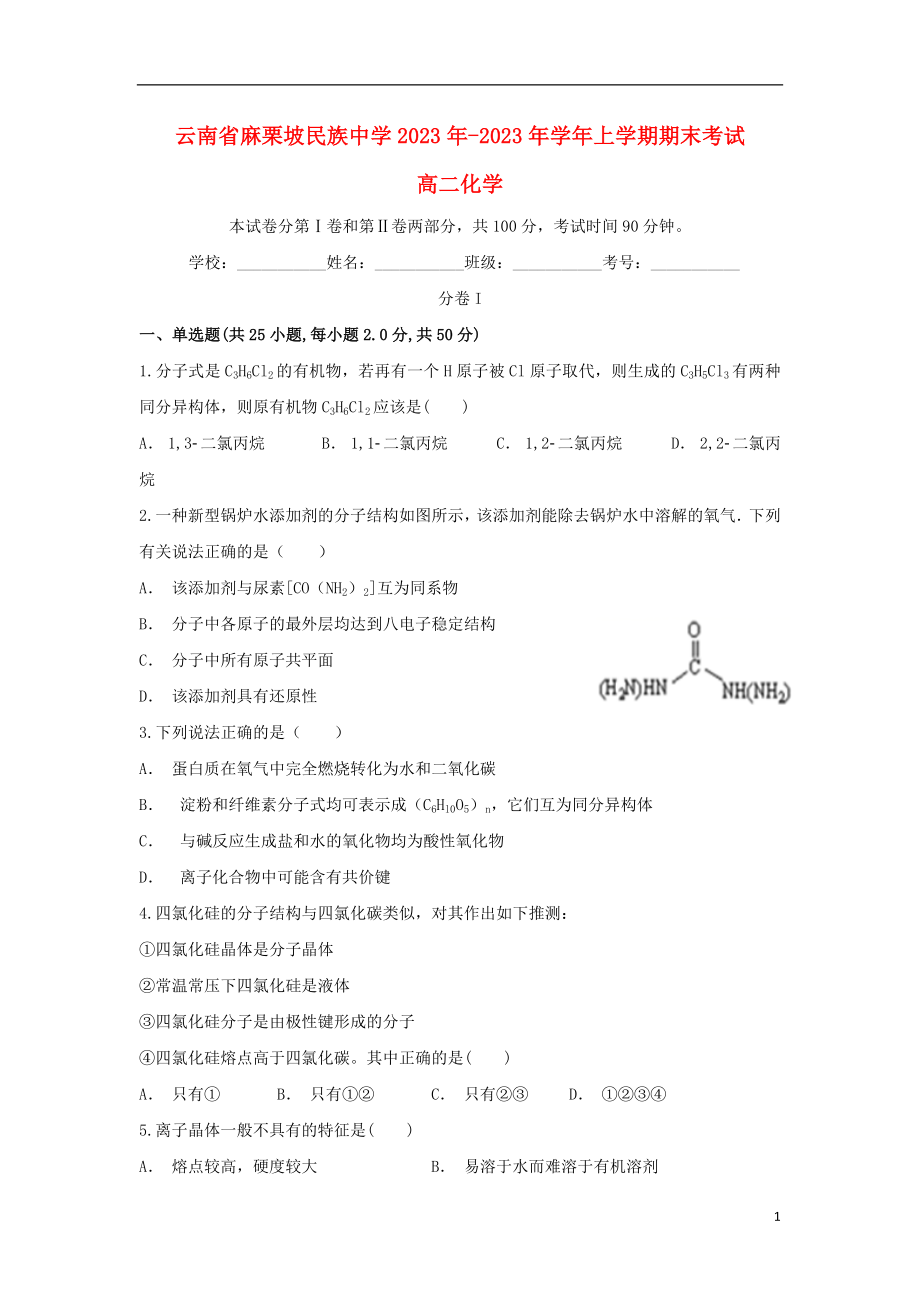 云南省麻栗坡民族中学2023学年高二化学上学期期末考试试题.doc_第1页