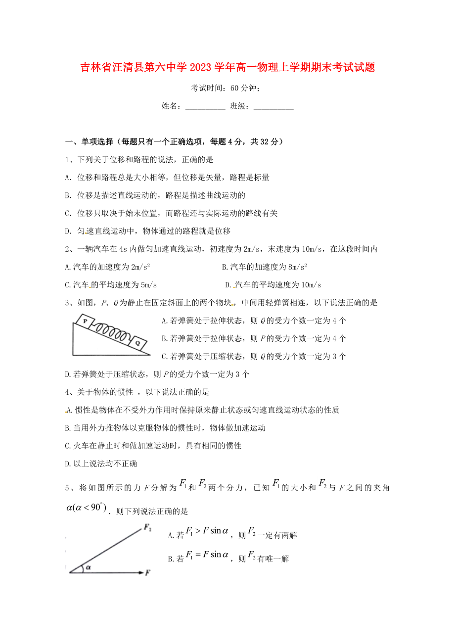 吉林省汪清县第六中学2023学年高一物理上学期期末考试试题.doc_第1页