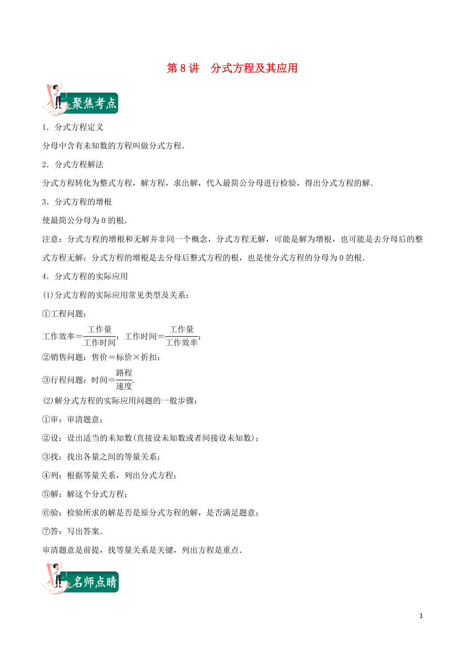 2023学年中考数学考点总动员第08讲分式方程及其应用含解析.doc_第1页