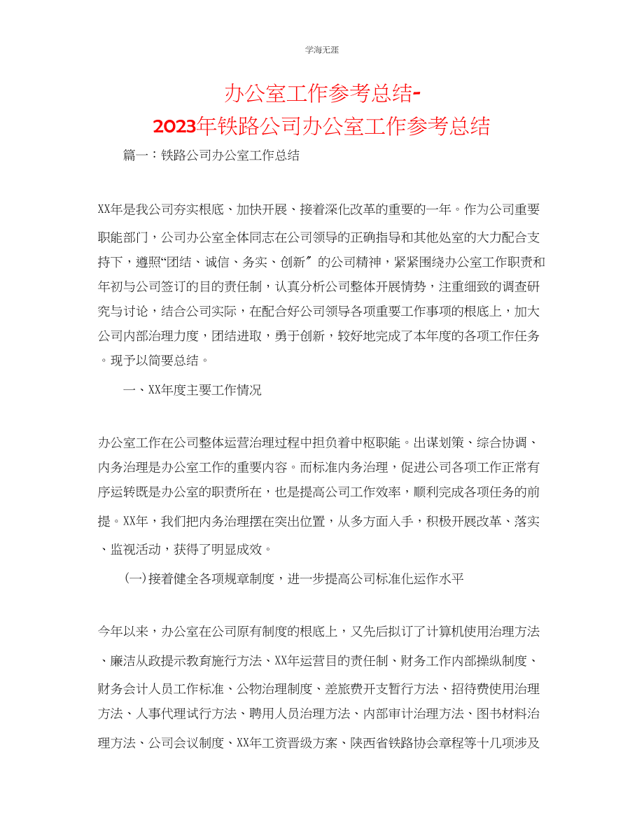 2023年办公室工作总结铁路公司办公室工作总结2范文.docx_第1页