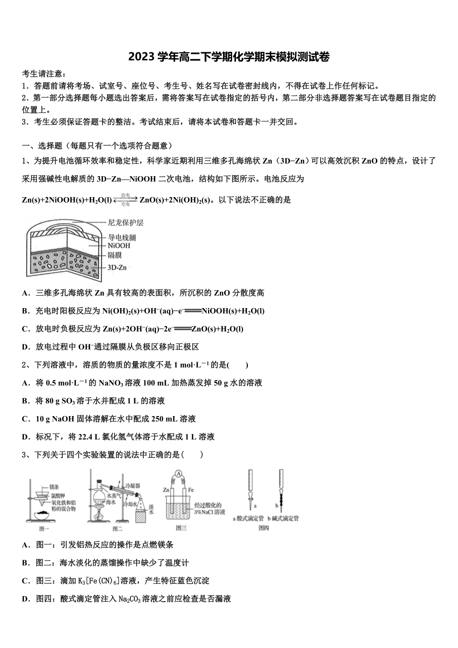 名校学术联盟2023学年高二化学第二学期期末学业质量监测模拟试题（含解析）.doc_第1页