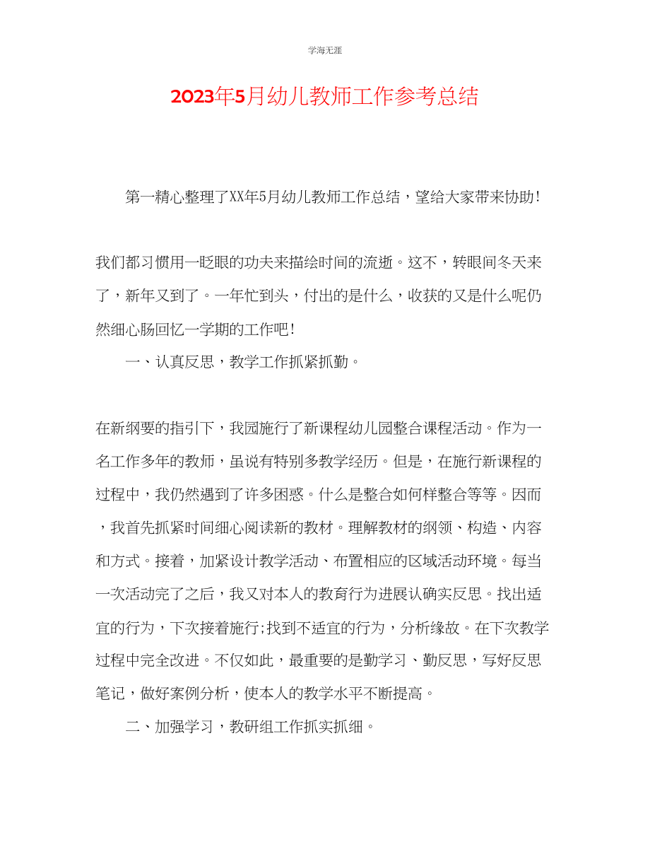 2023年5月幼儿教师工作总结范文.docx_第1页